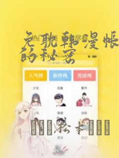 免耽韩漫帐篷里的秘密