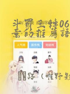 斗罗玉转06大意的推荐语