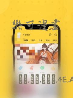 乐可漫画：结局+番外