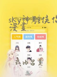 sky神雕侠侣漫画