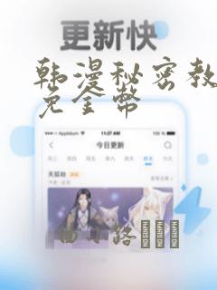 韩漫秘密教学限免金币：结局+番外