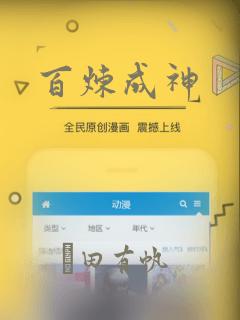 百炼成神