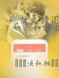 我被大佬圈养了 如果和大哥恋爱 如果与帮派相恋 免费：结局+番外