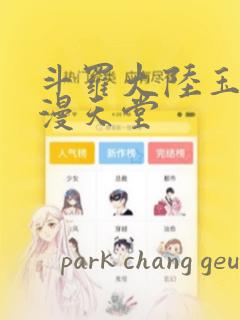 斗罗大陆玉转禁漫天堂