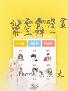 3D免费漫画斗罗玉转