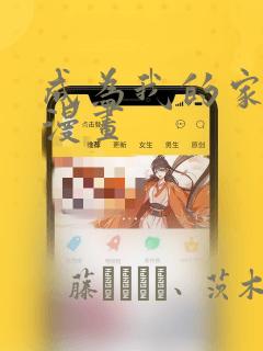 成为我的家人吧漫画：结局+番外