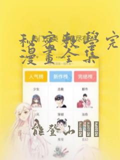 秘密教学完整版漫画全集：结局+番外