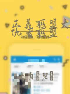 正义联盟大战复仇者联盟：结局+番外