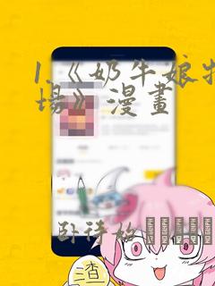 1.《奶牛娘牧场》漫画