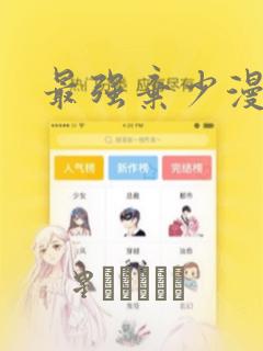 最强弃少漫画