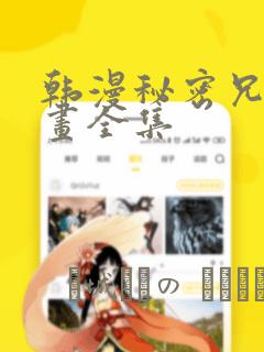 韩漫秘密兄妹漫画全集：结局+番外