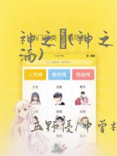 神之雫(神之水滴)