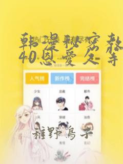 韩漫秘密教学140恩爱久等了土豪：结局+番外