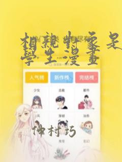 相亲对象是问题学生漫画：结局+番外