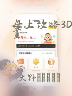 母上攻略3D漫画：结局+番外