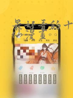 最好看的十大修仙漫画