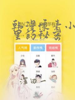 韩漫像素小巷子里的秘密