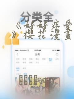 《好好疼爱里面》樱花漫画：结局+番外