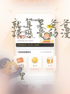 就算是爸爸也想谈恋爱的漫画