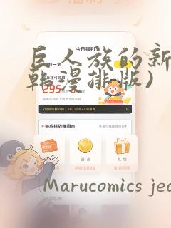 巨人族的新娘(韩漫排版)