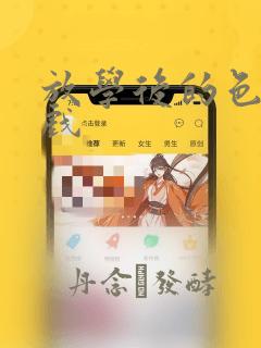 放学后的色的游戏：结局+番外