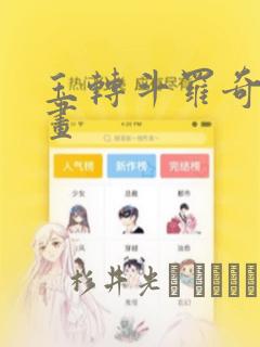 玉转斗罗奇遇漫画