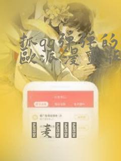 抓qq弹弹的大欧派漫画版：结局+番外