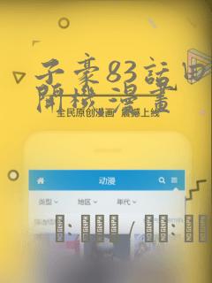 好看的漫画软件有哪些