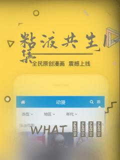 粘液共生1～3集：结局+番外