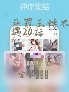 斗罗玉转不乐奇遇20话：结局+番外