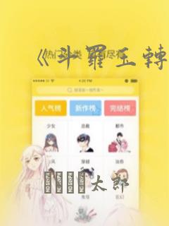 《斗罗玉转》