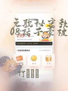 免耽秘密教学208话子豪被发现了：结局+番外