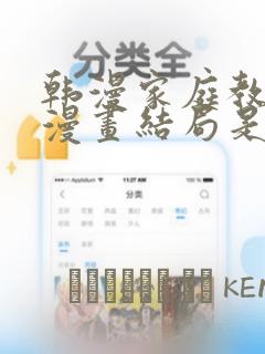 韩漫家庭教师的漫画结局是啥