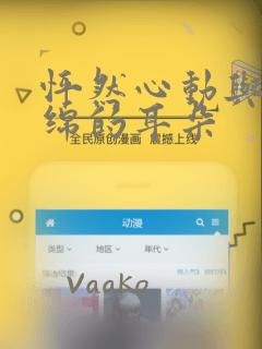 怦然心动与软绵绵的耳朵：结局+番外