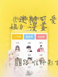 《迷糊可爱的姐姐》漫画