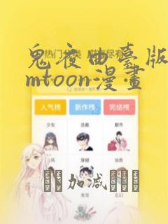 鬼夜曲台版bomtoon漫画：结局+番外