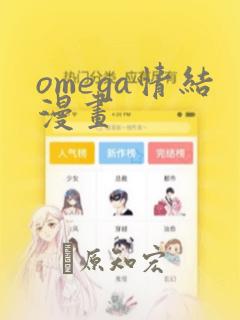 omega情结漫画