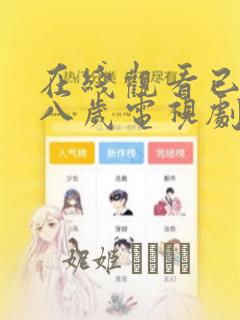 在线观看已满十八岁电视剧漫画
