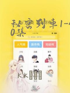 秘密列车1-40集