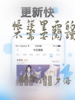 帐篷里面的秘密不需要阅读币
