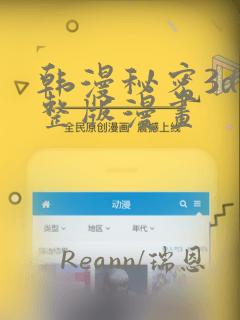 韩漫秘密3d完整版漫画：结局+番外