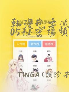 韩漫我要灭火105秘密视频