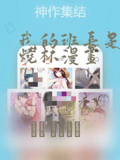 我的班长是个小烧杯漫画：结局+番外