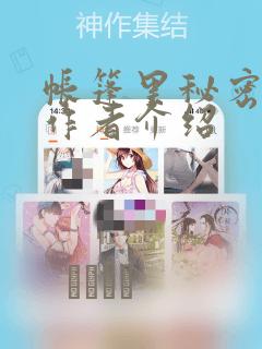 帐篷里秘密漫画作者介绍：结局+番外