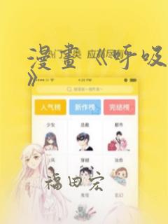 漫画《呼吸过度》