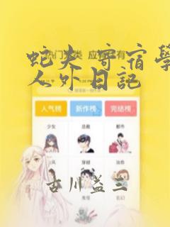 反派女主要升级漫画免费看