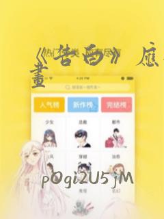 《告白》应橙漫画：结局+番外
