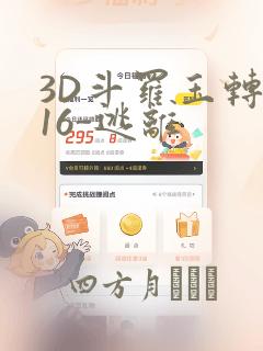 3D斗罗玉转-16-逃离