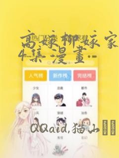 高嫁柳嫁家1-4集漫画：结局+番外