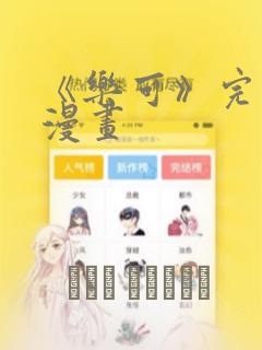 《乐可》完整版漫画：结局+番外
